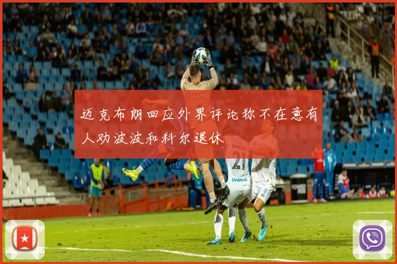 迈克布朗回应外界评论称不在意有人劝波波和科尔退休