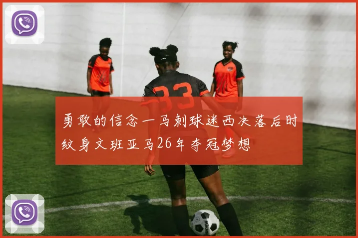 勇敢的信念一马刺球迷西决落后时纹身文班亚马26年夺冠梦想