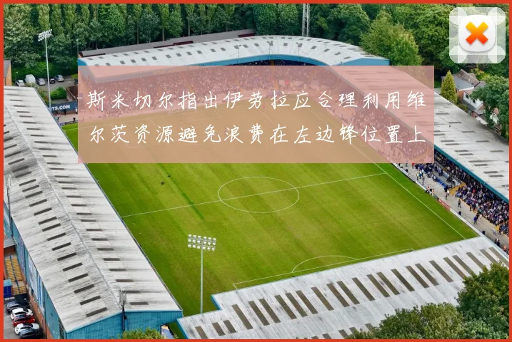 斯米切尔指出伊劳拉应合理利用维尔茨资源避免浪费在左边锋位置上
