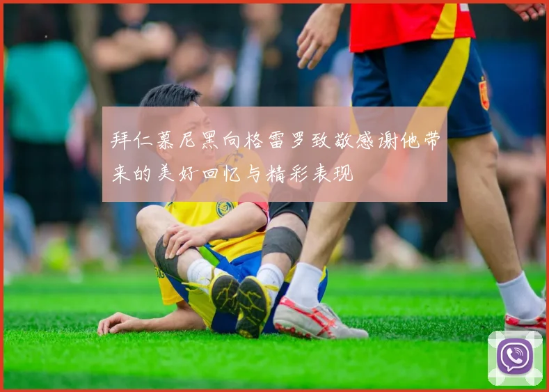 拜仁慕尼黑向格雷罗致敬感谢他带来的美好回忆与精彩表现