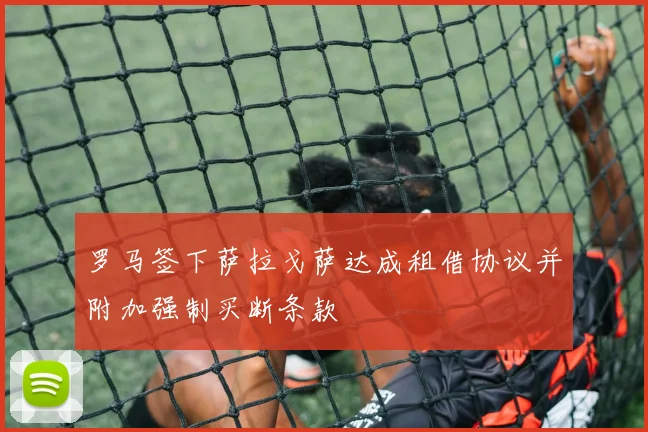 罗马签下萨拉戈萨达成租借协议并附加强制买断条款
