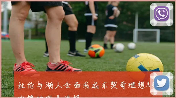 杜伦与湖人会面或成东契奇理想A级中锋的完美选择